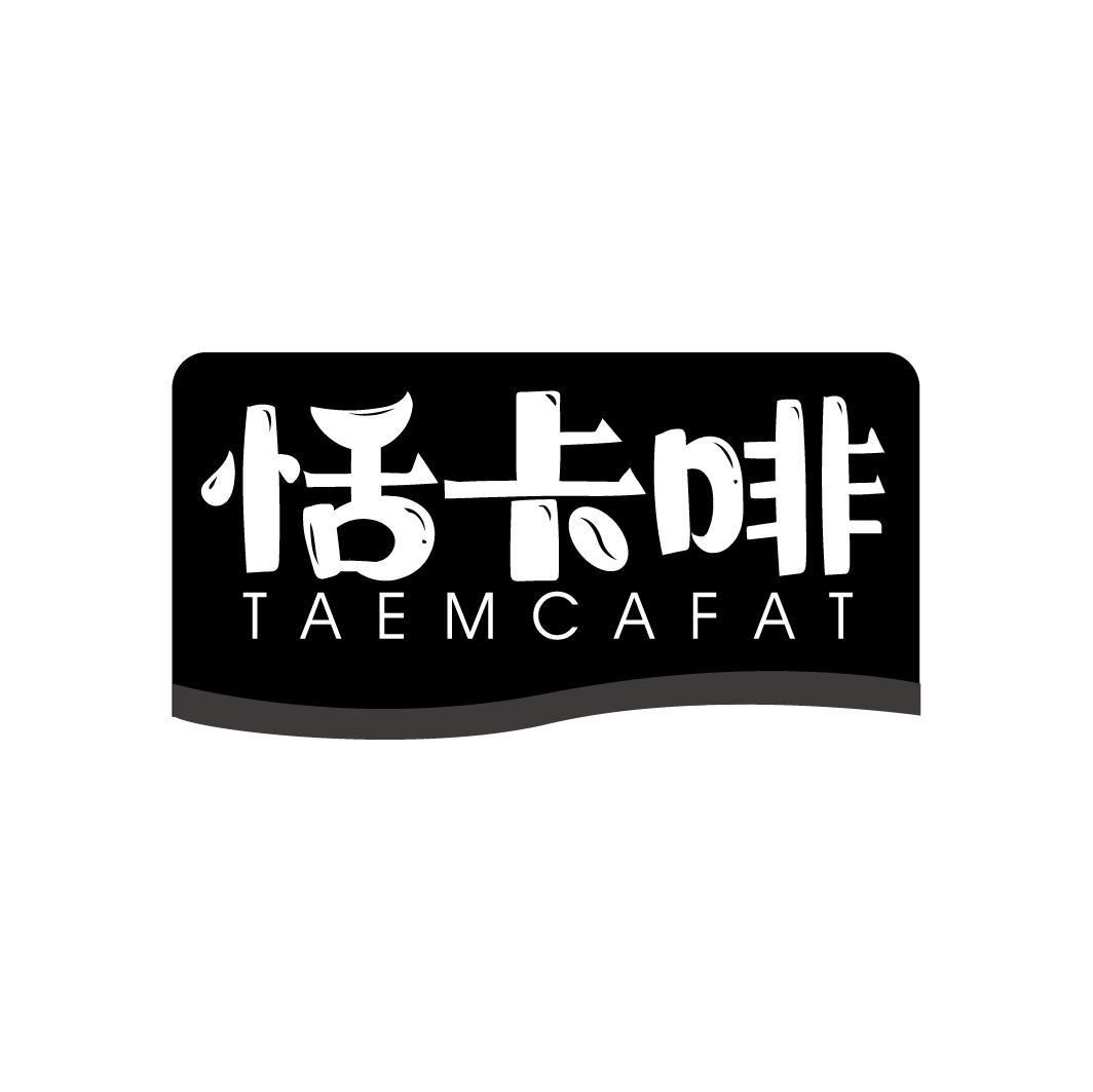 恬卡啡 TAEMCAFAT