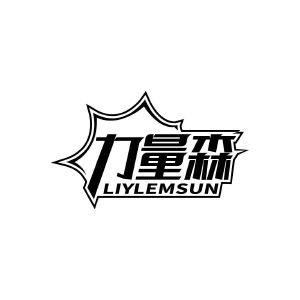 力量森 LIYLEMSUN