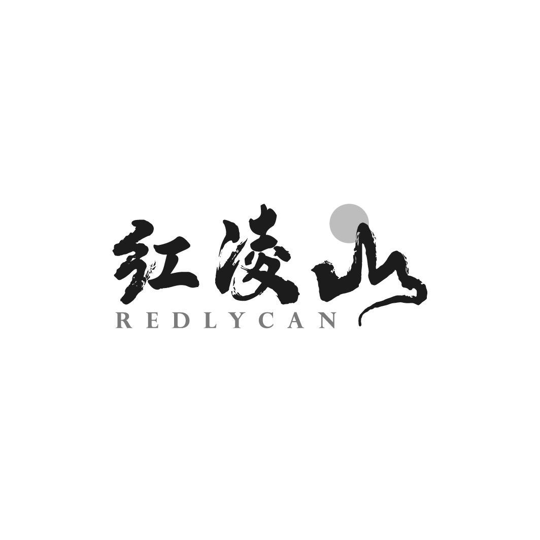 红凌山 REDLYCAN