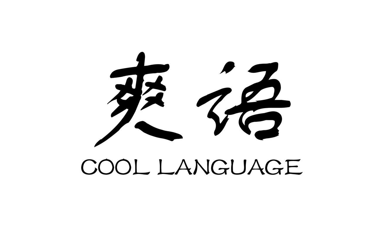 爽语  COOL LANGUAGE