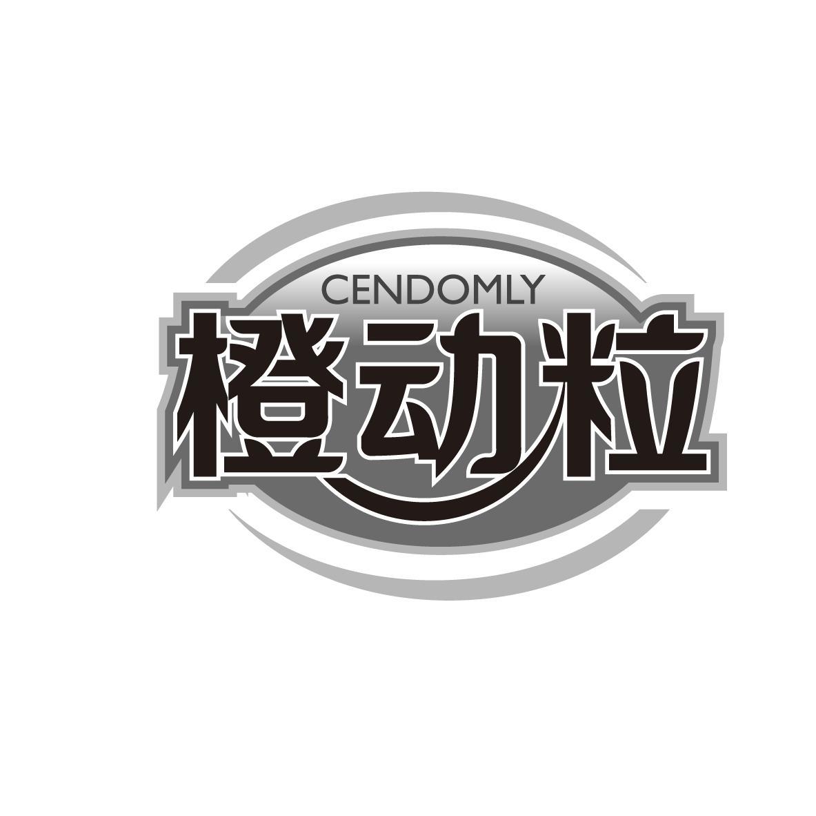 橙动粒 CENDOMLY