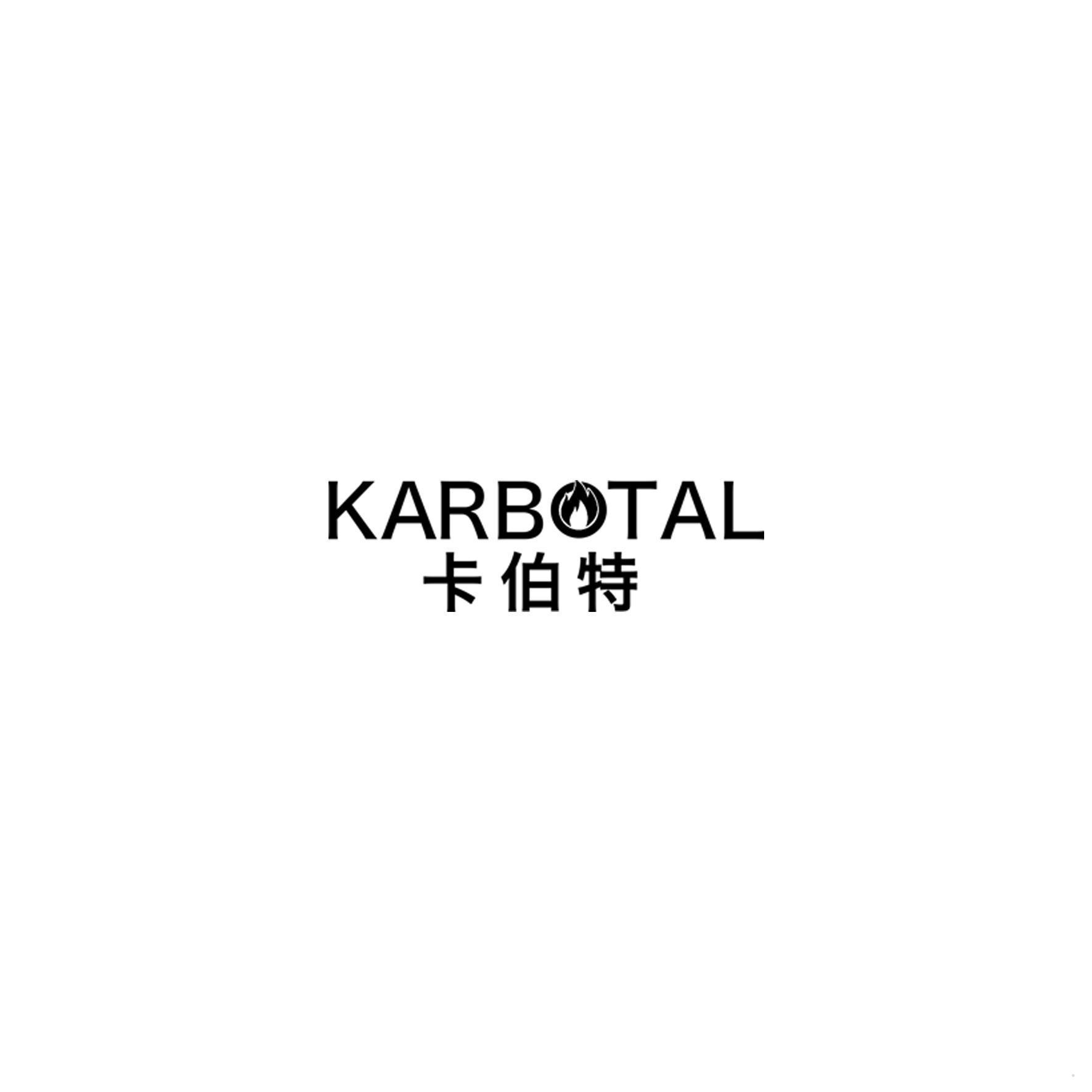 KARBOTAL 卡伯特