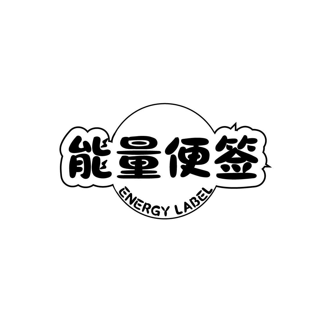 能量便签 ENERGY LABEL