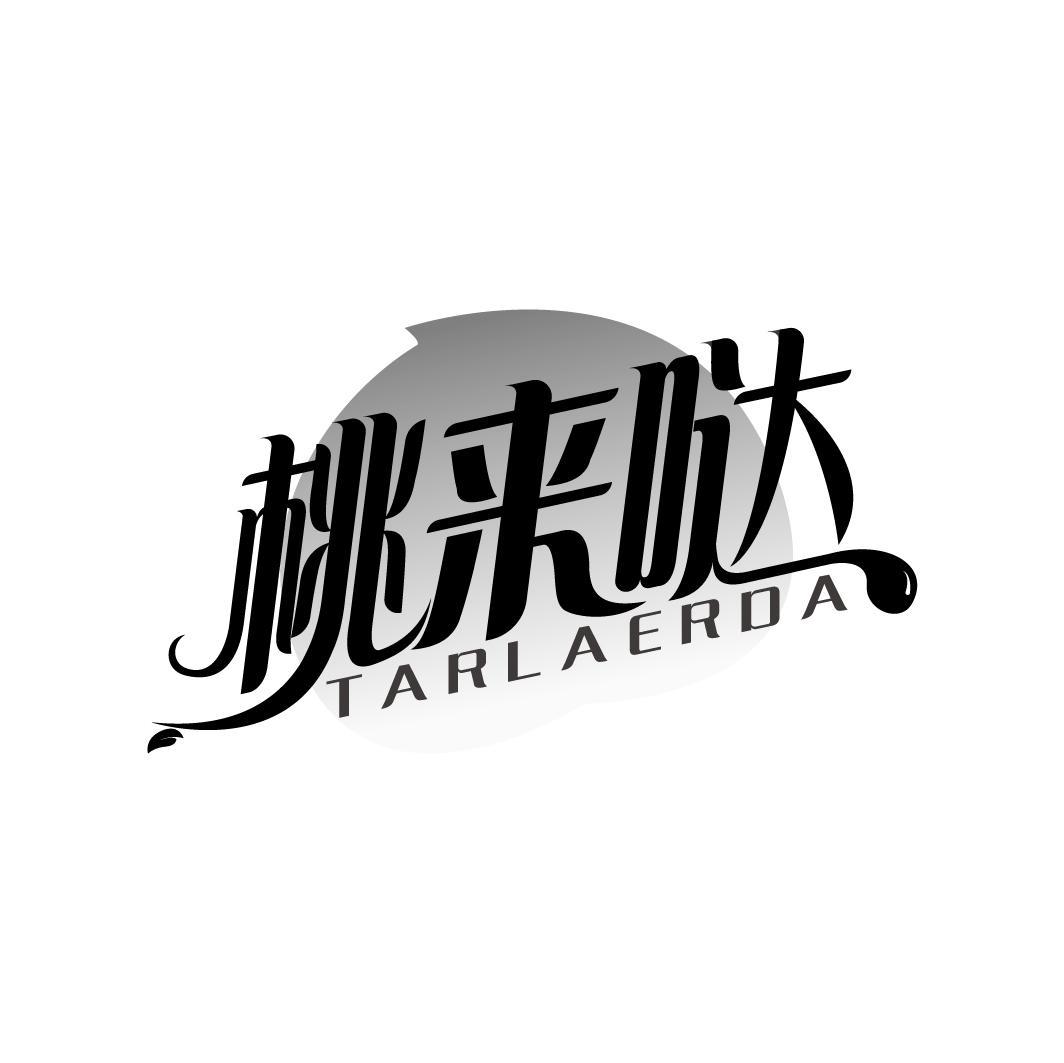 桃来哒 TARLAERDA