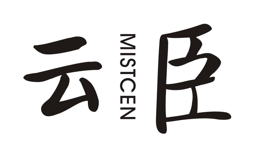 云臣 MISTCEN