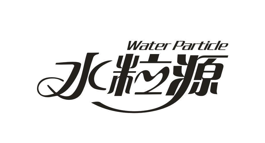 水粒源 WATER PARTICLE