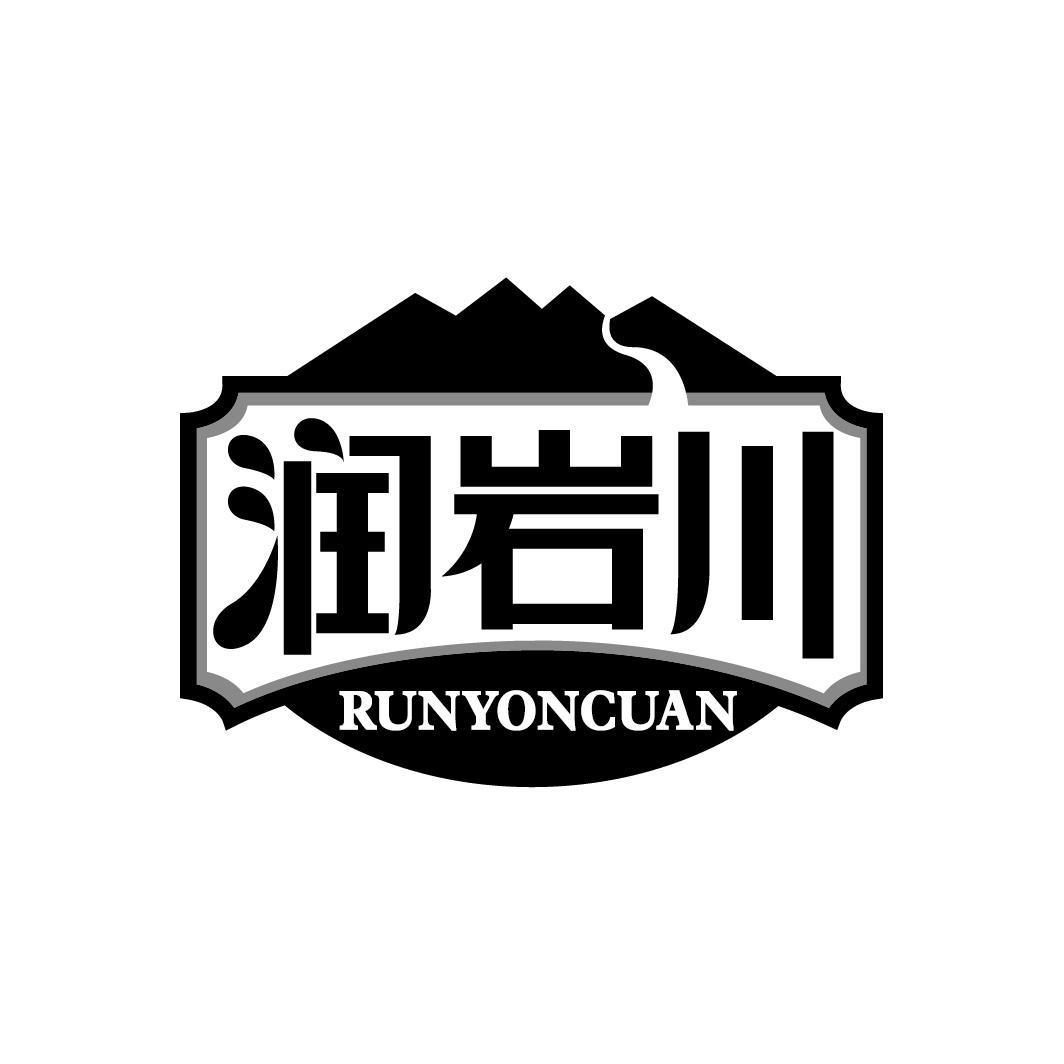 润岩川 RUNYONCUAN