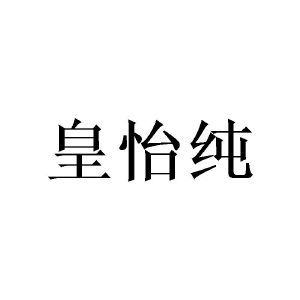 皇怡纯