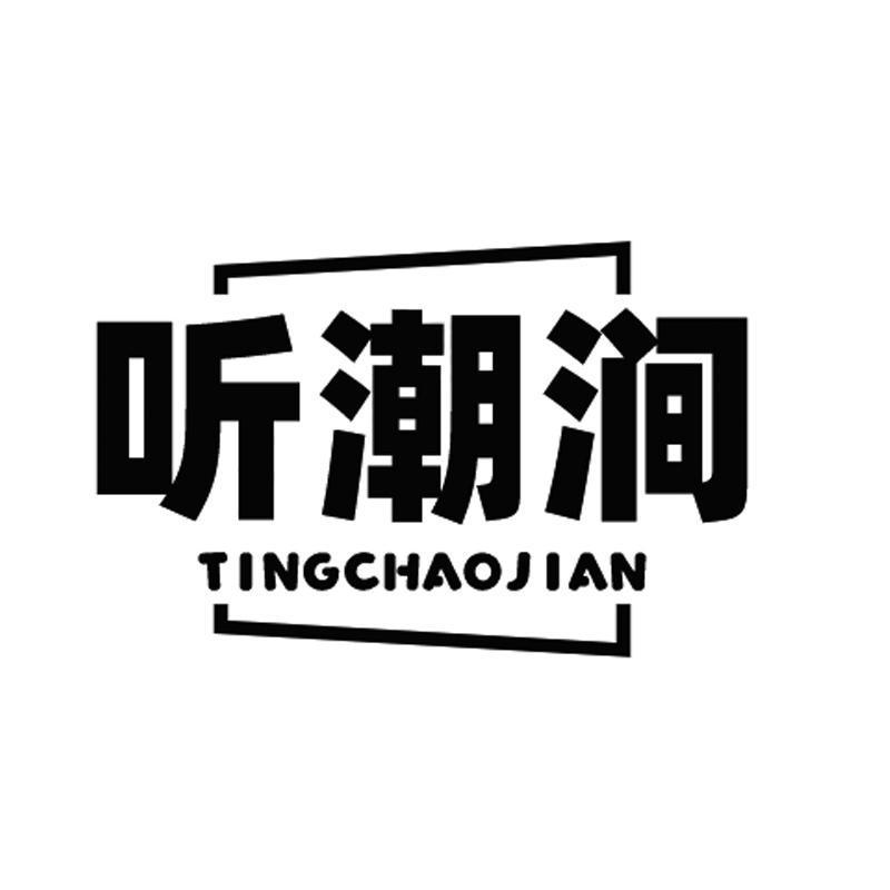 听潮涧