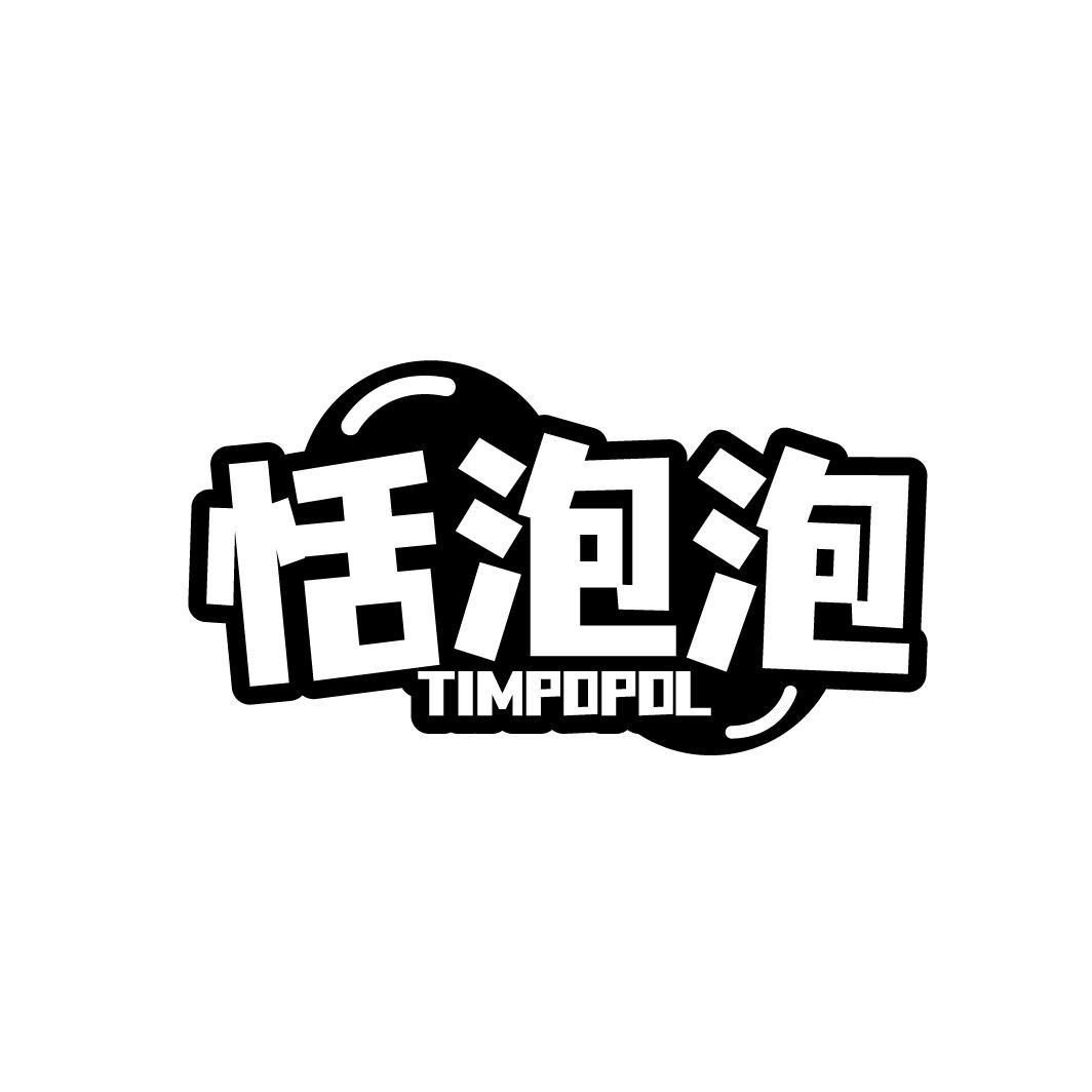 恬泡泡 TIMPOPOL