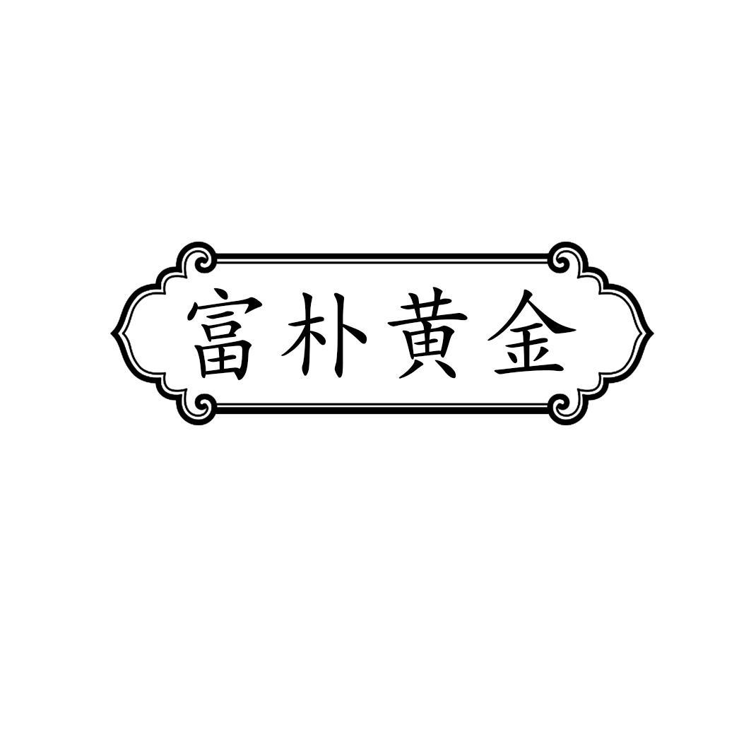 富朴黄金