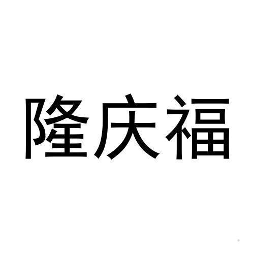 隆庆福