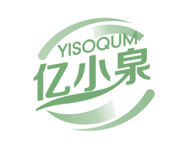 亿小泉 YISOQUM