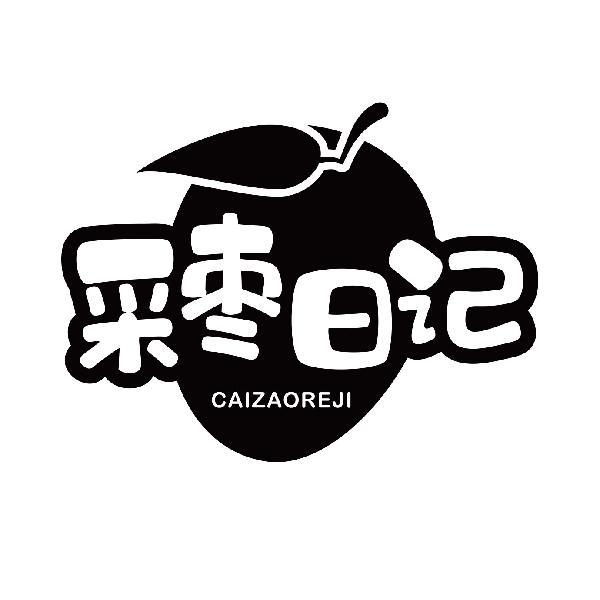 采枣日记 CAIZAOREJI