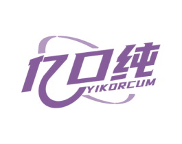 亿口纯 YIKORCUM