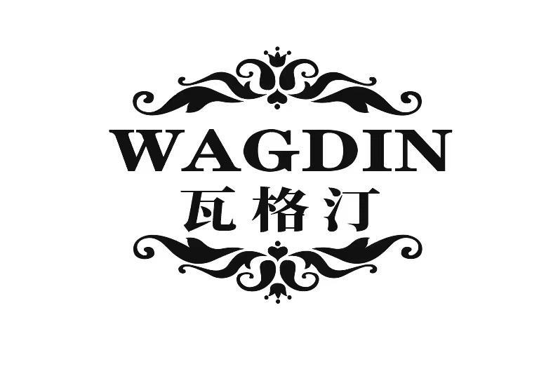 瓦格汀 WAGDIN