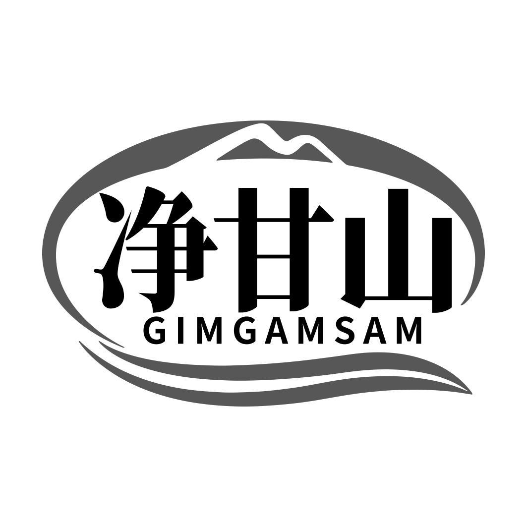 净甘山 GIMGAMSAM