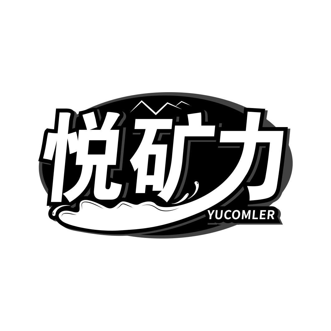 悦矿力 YUCOMLER