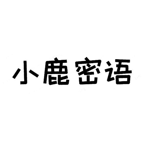 小鹿密语