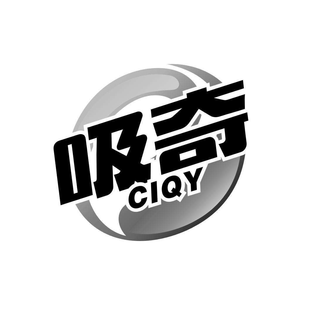 吸奇 CIQY