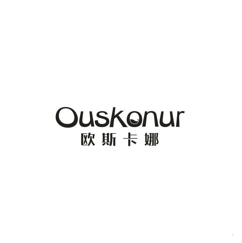 欧斯卡娜 OUSKONUR