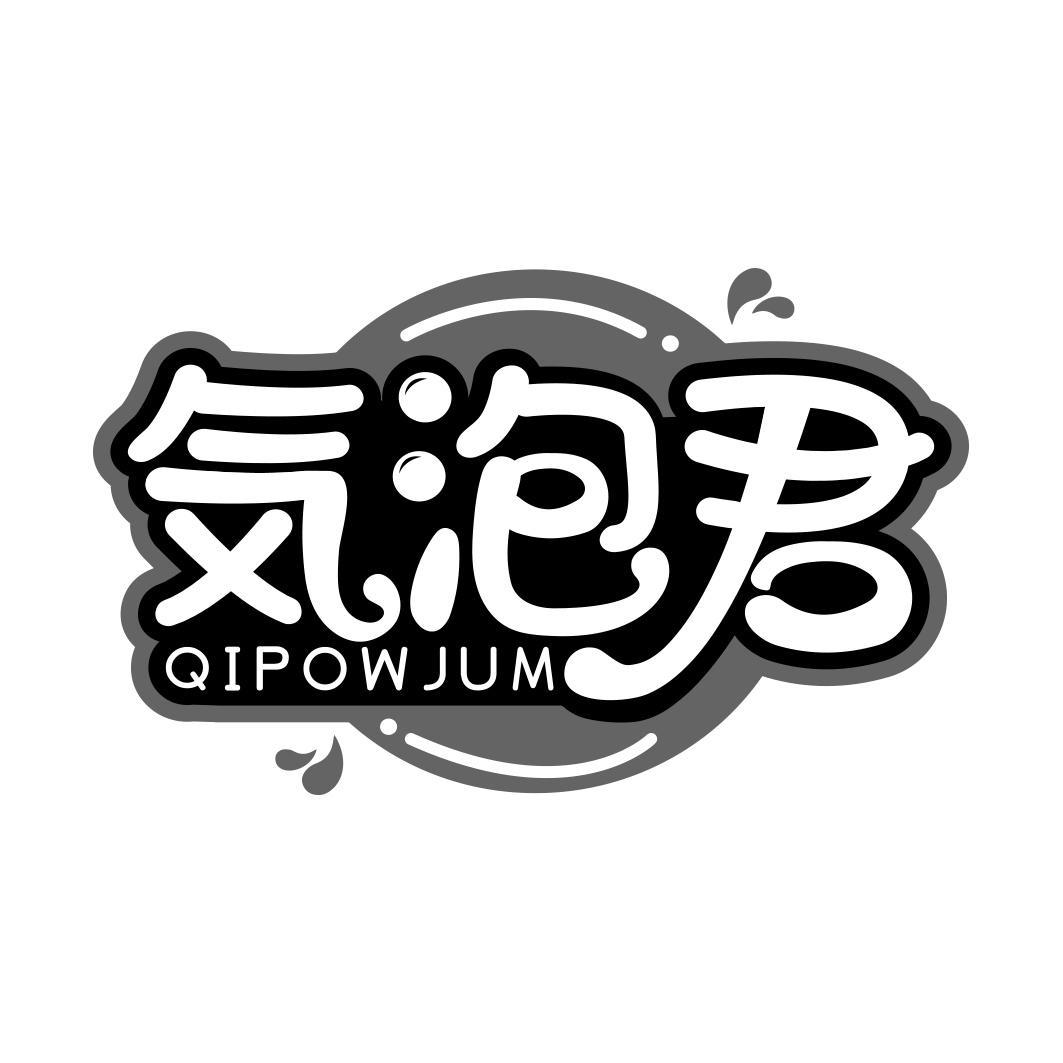 気泡君 QIPOWJUM