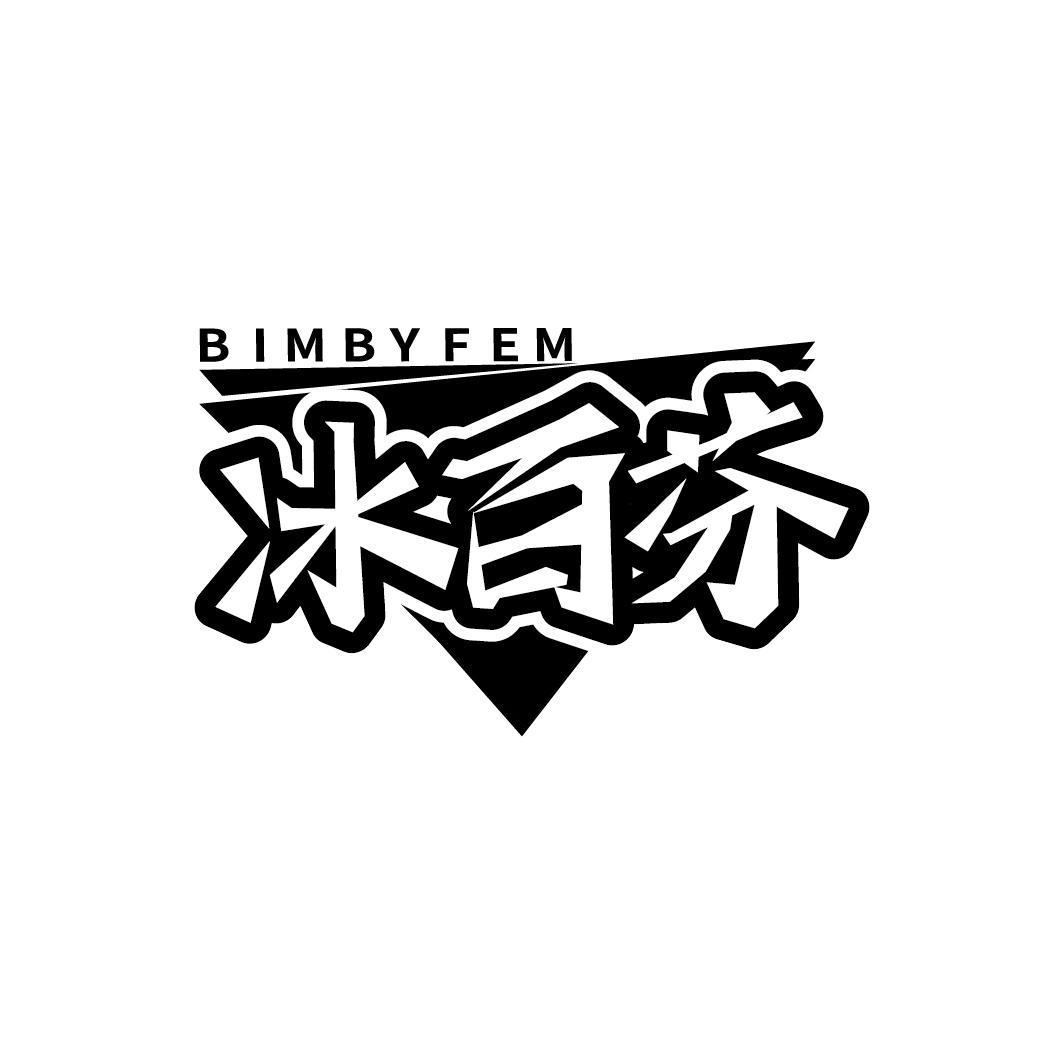 BIMBYFEM 冰百芬