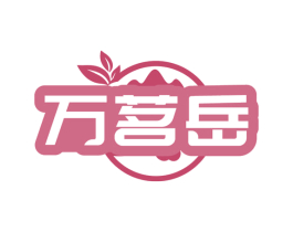 万茗岳