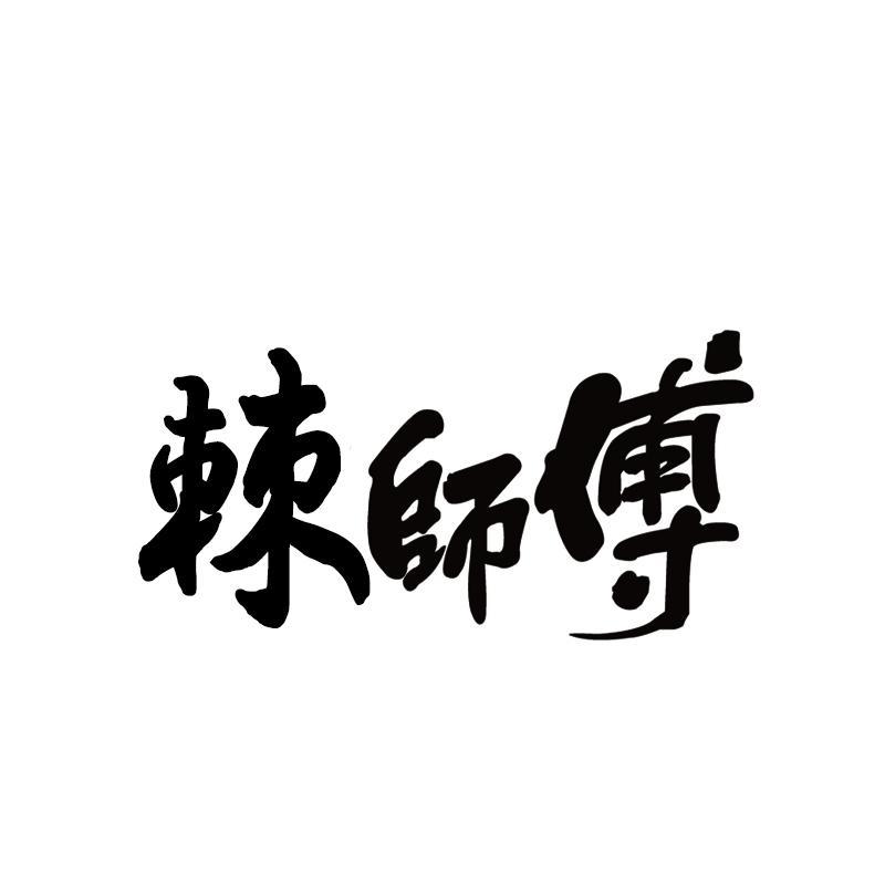 棘师傅