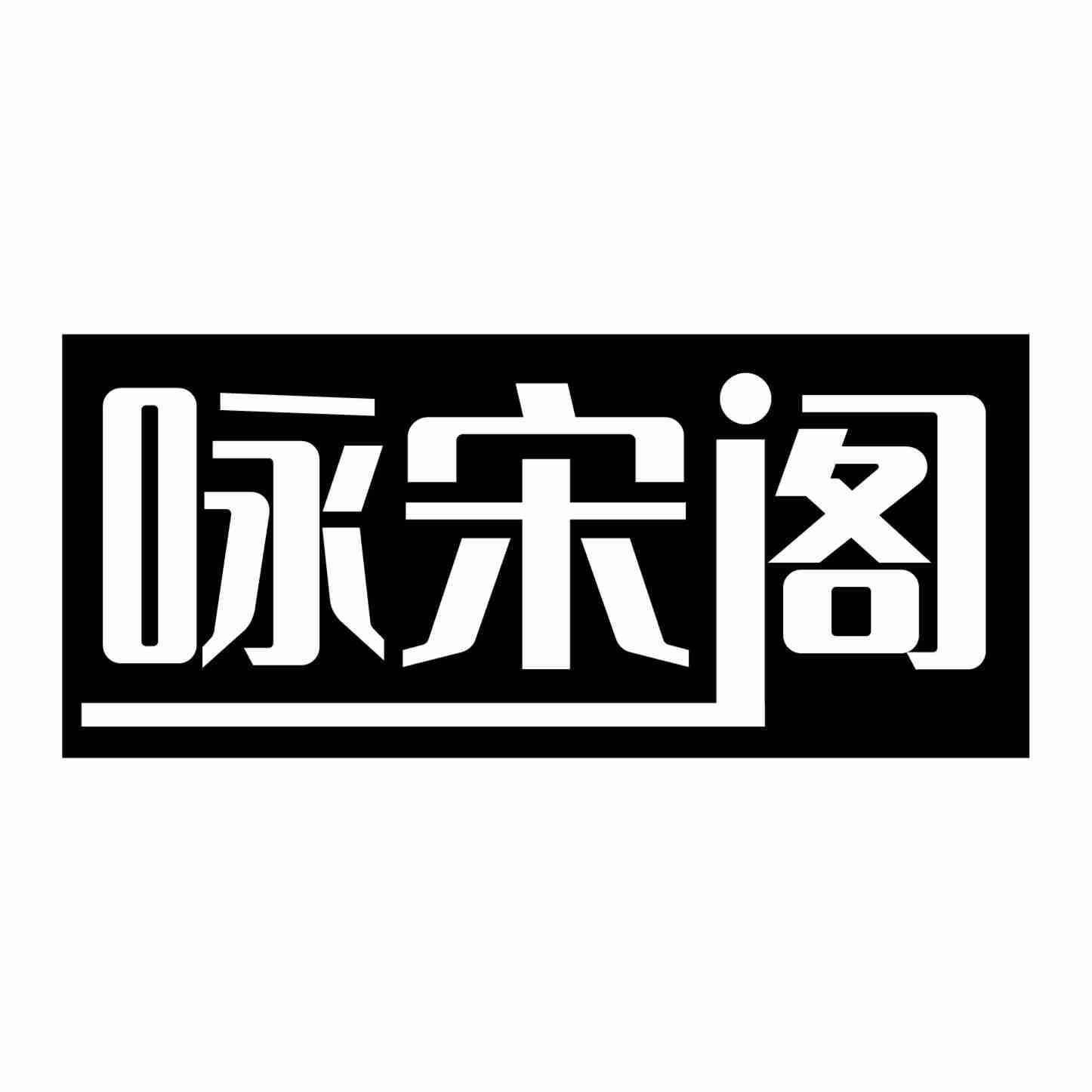 咏宋阁