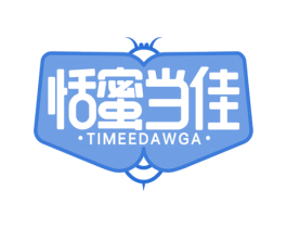 恬蜜当佳 TIMEEDAWGA