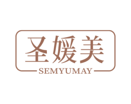 圣媛美 SEMYUMAY