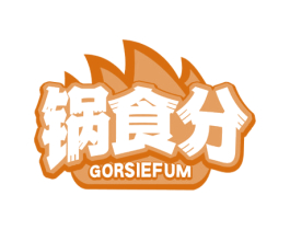 锅食分 GORSIEFUM