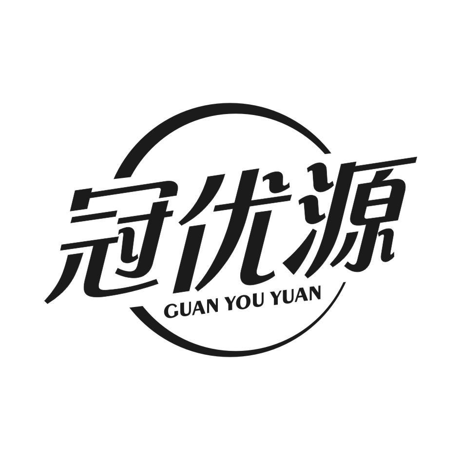 冠优源