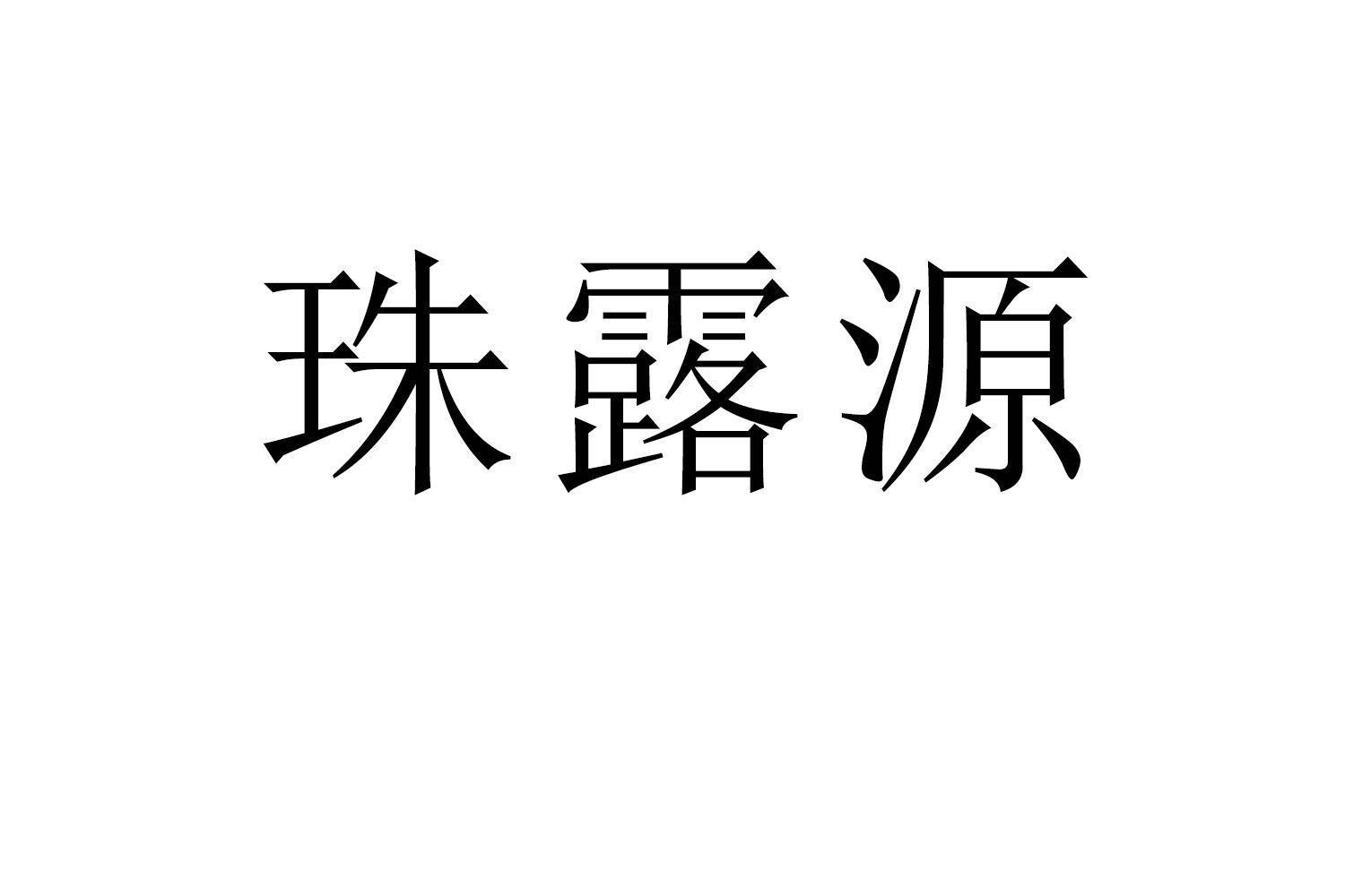 珠露源