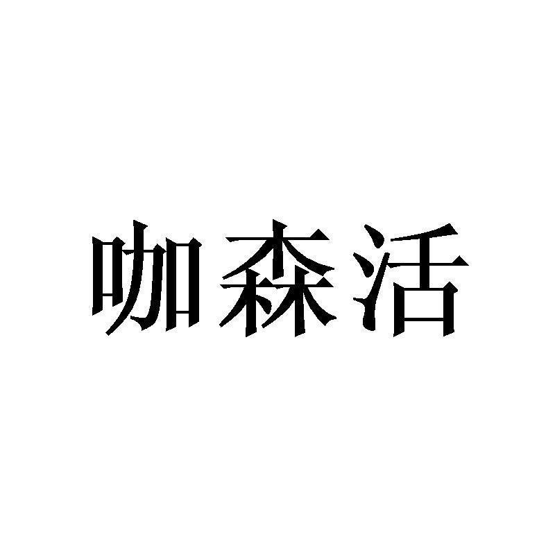 咖森活