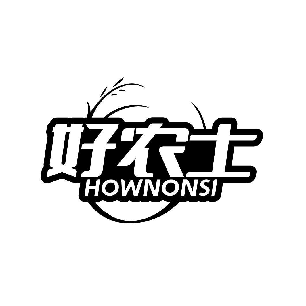 好农士  HOWNONSI