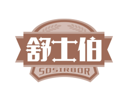 舒士伯 SOSIRBOR