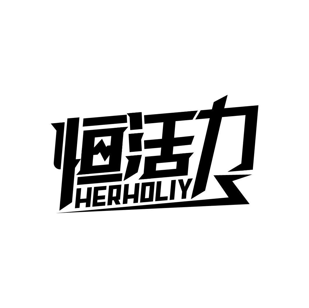 恒活力 HERHOLIY