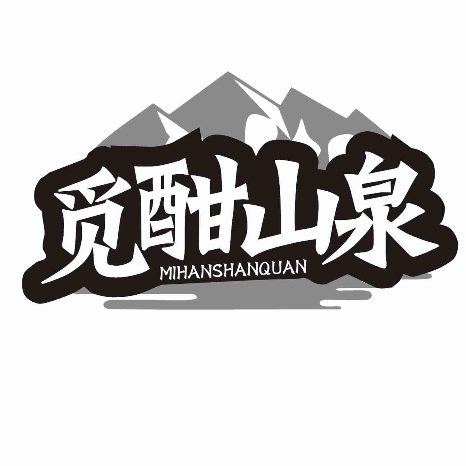 觅酣山泉