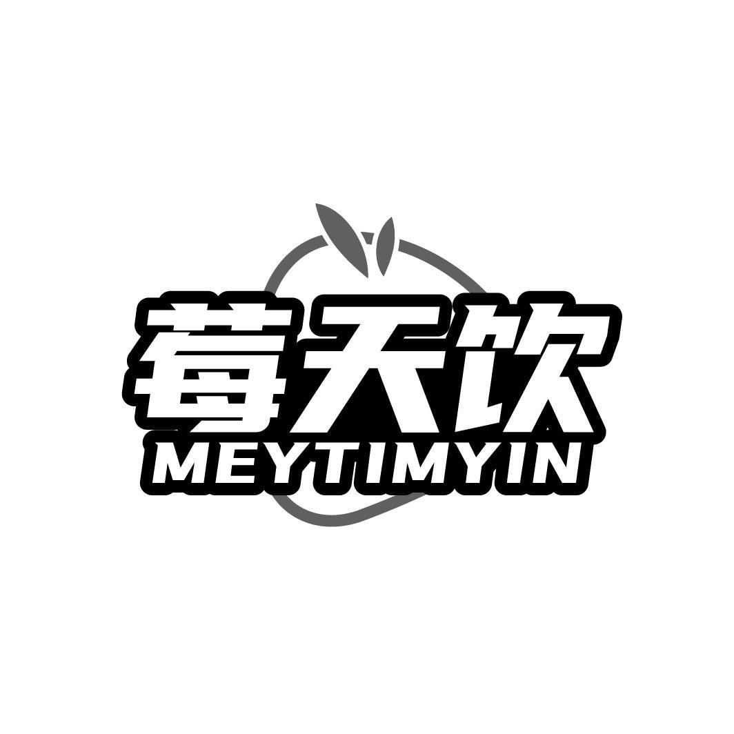 莓天饮 MEYTIMYIN