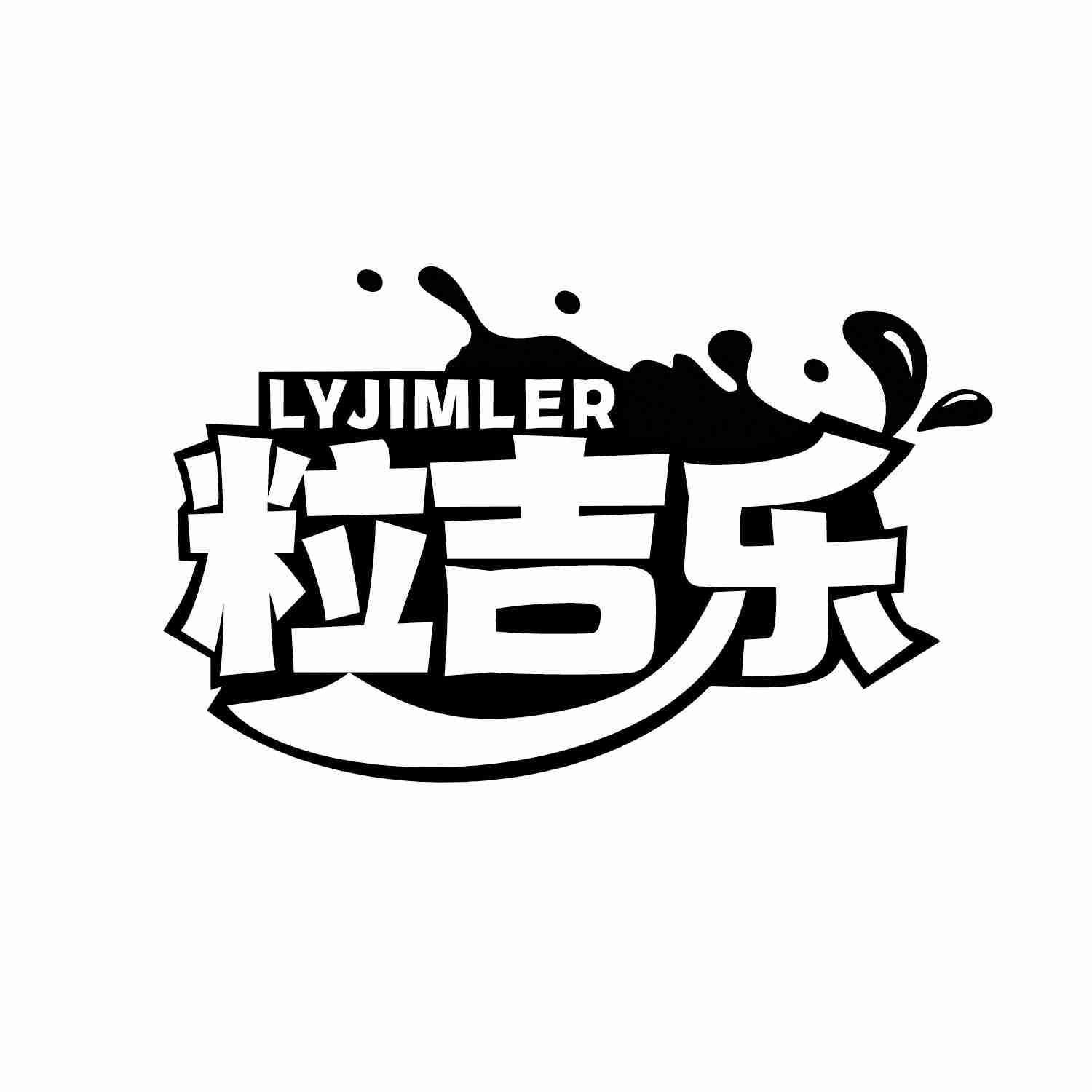 LYJIMLER 粒吉乐