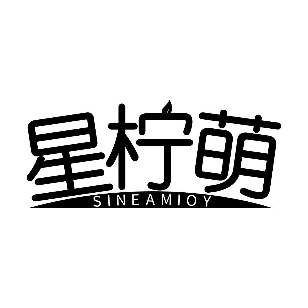 星柠萌 SINEAMIOY