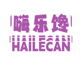 嗨乐馋 HAILECAN