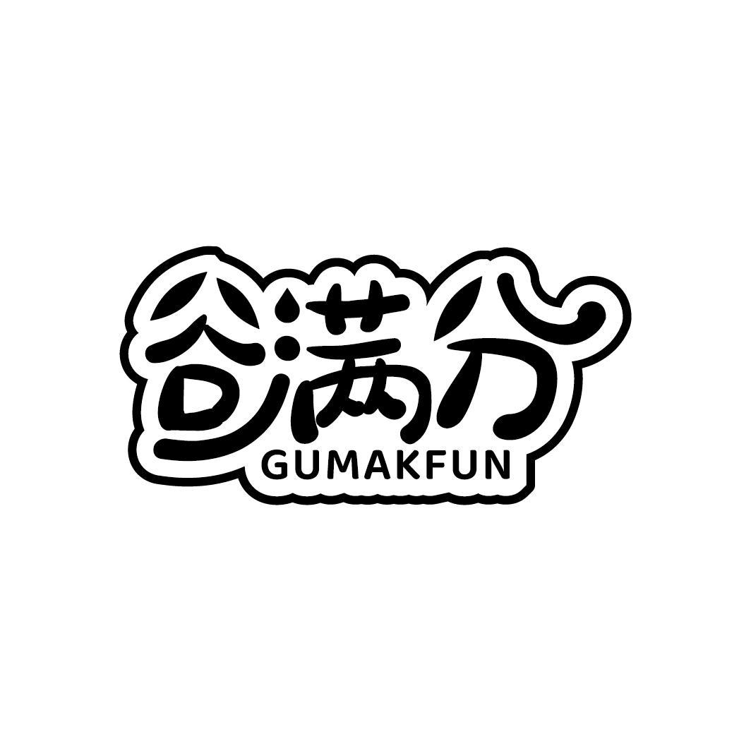 谷满分 GUMAKFUN