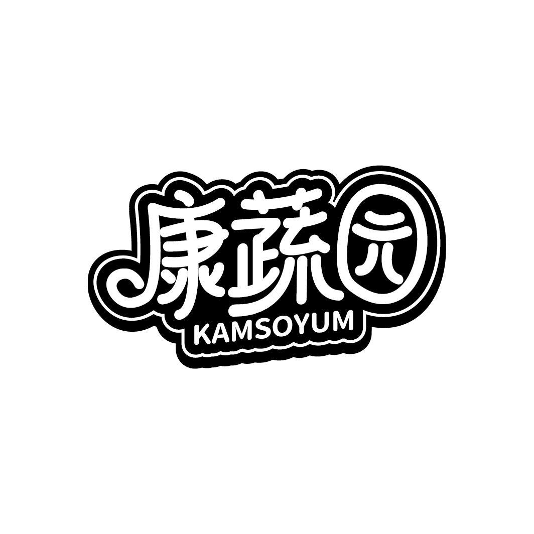 康蔬园 KAMSOYUM