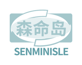 森命岛 SENMINISLE