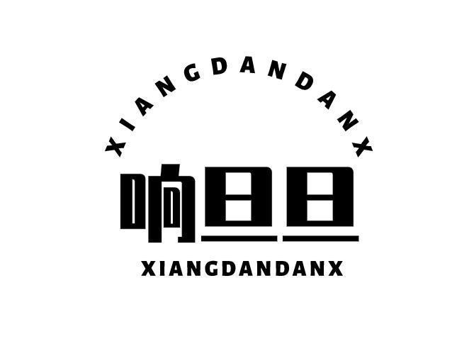 响旦旦 XIANGDANDANX