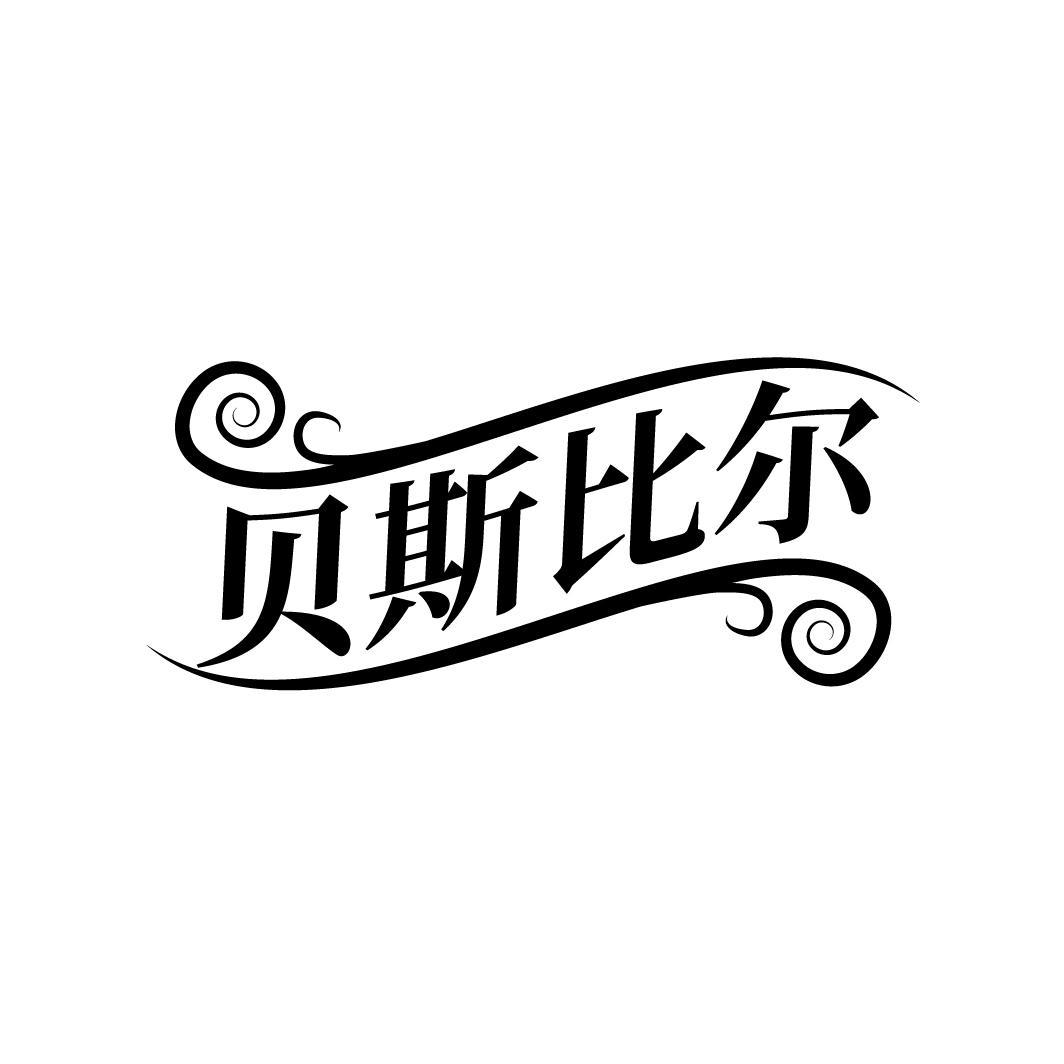 贝斯比尔