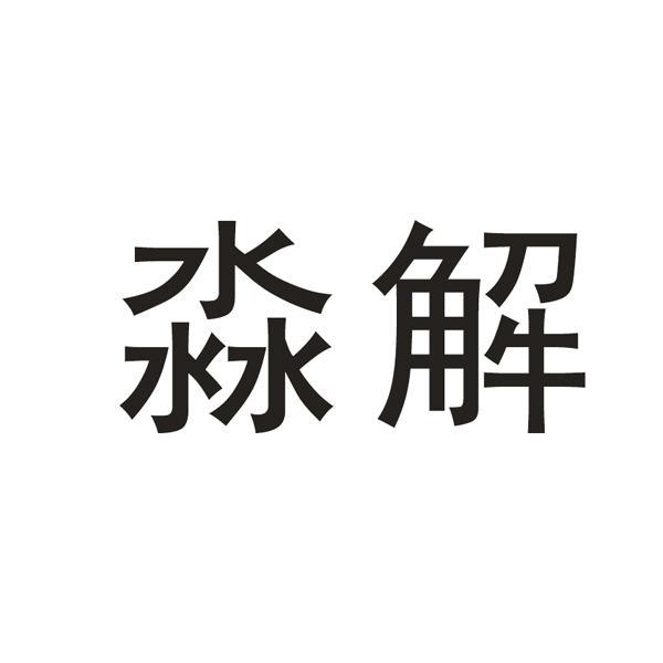 淼解